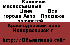 Колпачок маслосъёмный DT466 1889589C1 › Цена ­ 600 - Все города Авто » Продажа запчастей   . Краснодарский край,Новороссийск г.